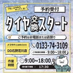 冬タイヤの交換はお済ですか？　【石狩手稲通・ENEOS Dr.Drive石狩花川店（ナラサキ石油）】