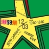 🎄12/3㈰滑川【瀬羽祭】に出店します🎄