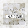 ホワイトニングによる意外な効果