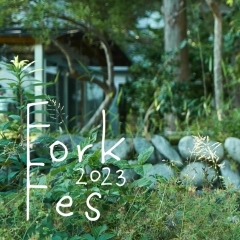【イベント開催のお知らせ】fork fes