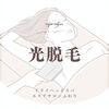 「〇　脱毛をお考えの方　〇」