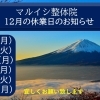 【12月の休業日のお知らせ】