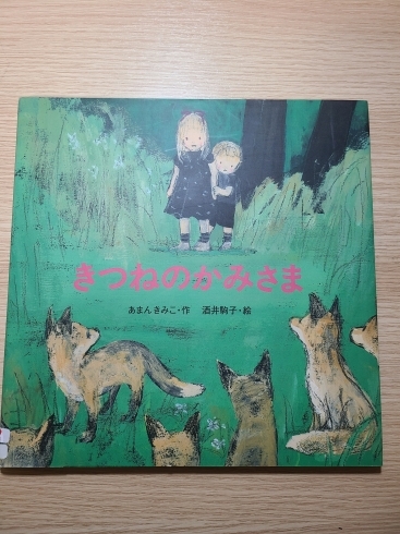 読書で育てる国語力 放課後読書クラブ】今月の1冊「きつねのかみさま