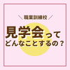 「　　～職業訓練校～　　　　　　　　　　　　　　　　　　　　　　　見学会ってどんなことするの？」