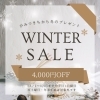 ＼❄️ ウィンターセール開催 ❄️／
