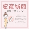 《福島県福島市》安産祈願におすすめ！贈り物にも♩