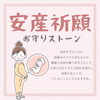 安産祈願ストーン紹介「《福島県福島市》安産祈願におすすめ！贈り物にも♩」