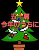 五十肩今年のうちに「五十肩今年のうちに…」