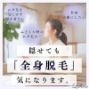 隠せても「全身脱毛」気になります。