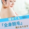 隠せても「全身脱毛」気になります。