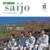 「広報さいじょう」2023年12月号！