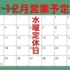 12月の営業予定