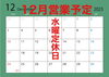 12月の営業予定「12月の営業予定」