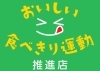 「「おいしい食べきり運動推進店」でLOVE SAIJOポイントを更にお得にもらっちゃおう！」
