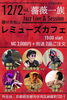 薔薇一族Jazz live & session「12/2(土)19:00 薔薇一族Jazz live & session」