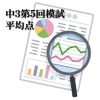 【中学３年生】2023年度中３第５回模試　集計結果[学調・高校入試、浜松西中受験対策にも強い　静岡県最大の受験対策公開模試]