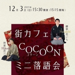 12月3日はCOCOONで初！の落語会！