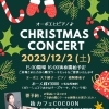 12/2(土）クリスマスコンサートのお知らせ