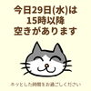 「今日29日(水)の空き情報(=^ェ^=) 氣功・整体・リーディング・ヒーリング」