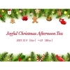 12月のラグジュアリーアフタヌーンティー「ジョイフルクリスマス🎄」