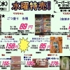 本日の特売！！