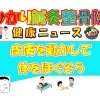 皮膚を動かして体をほぐそう