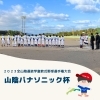 【少年野球】山陰パナソニック杯を開催‼️✨