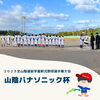 「【少年野球】山陰パナソニック杯を開催‼️✨」