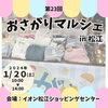 「子育て世代に大人気★おさがりマルシェとは！？」