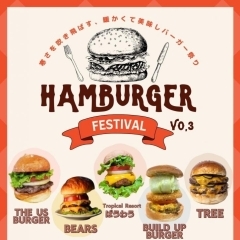 ハンバーガーの祭典『第3回・ハンバーガーフェスティバル』が、12/2（土）開催！