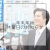年末年始の休業日のお知らせ