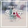 「\\寒暖差が原因//　　冬バテ　　　　　　　　　最後にお得なクーポン付き！　【整骨院】」
