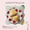 【残2席】12/10(日) Cook"E"nglish 英語でクッキング！【幼児親子コース】　食育/親子/英語/英会話/親子クッキング/子ども/キッズ/料理/料理教室/英語でクッキング/つくば子育て/つくば市/つくばママ/