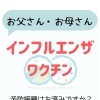 お父さん、お母さんのインフルエンザワクチン接種はお済みですか？:山と空こどもアレルギークリニック:ワクチン接種