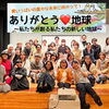 「【ありがとう♡地球】を終えて」