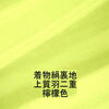 商品番号：yellow1003-4「２０２３年１１月０４日　檸檬色羽二重再販とお試しセット品の再入荷をしました。」