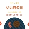 【2023年11月29日】本日、11月29日はいい肉の日！