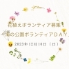花植えボランティア募集！　12/10（日）「海の公園ボランティアＤＡＹ」【金沢区・海の公園】