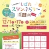 １２月１日より開催！『しばたスタンぷらり～商店街Vol.８』
