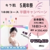 松江店5周年✨コース料金半額キャンペーン💕