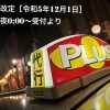料金改定のお知らせ