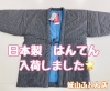 「”はんてん”入荷しました📣【延岡／城山ふとん店／はんてん／温かい】」