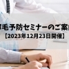 「今日から始める！薄毛予防＆頭皮ケアセミナー」