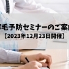 「今日から始める！薄毛予防＆頭皮ケアセミナー」