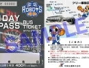 【茨城交通】【臨時バス】12月2日・3日茨城ロボッツホームゲームの臨時バスを運行します