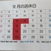 12月のお休みのお知らせ