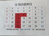 「12月のお休みのお知らせ」