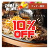 「29日はステーキ10%オフ」