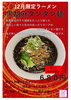 12月限定　黒胡麻タンタン麺「１２月限定ラーメン　黒胡麻タンタン麺【久留米ラーメン】」