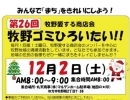2023　第26回「牧野ゴミひろいたい!!」　12月2日(土) 開催　牧野愛する商店会